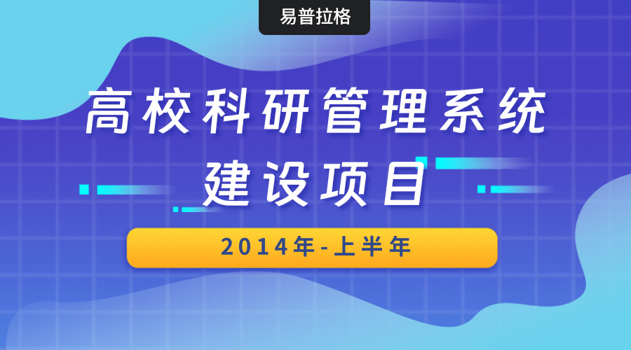 我公司承接20多所高校科研管理系统建设项目