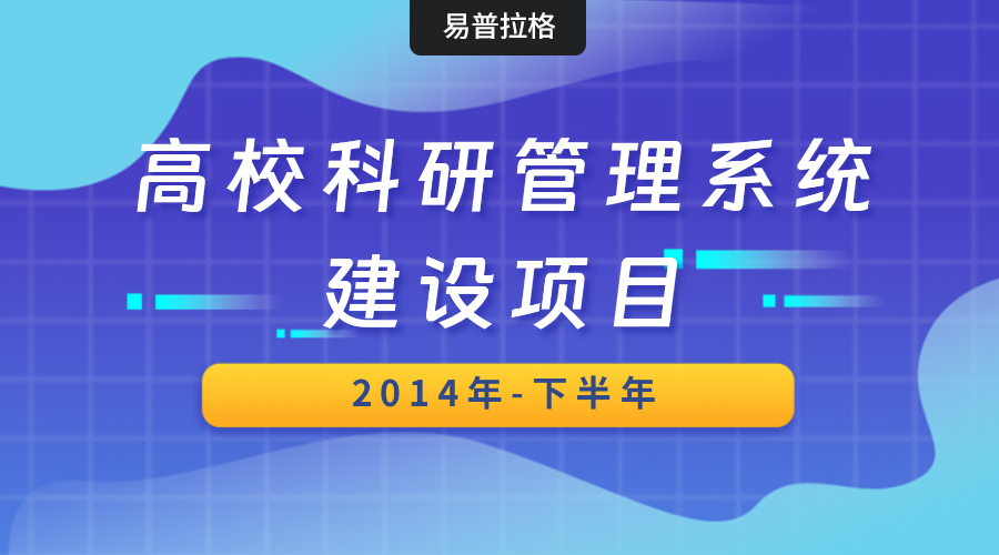 我公司承接近40所高校科研管理系统建设项目