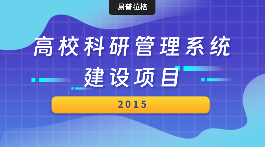 我公司承接近100所高校科研管理项目建设