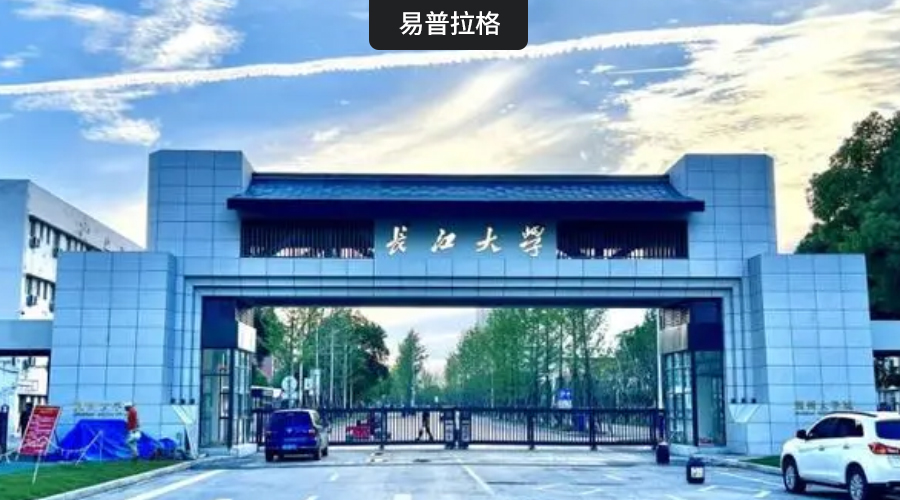 长江大学科研管理系统项目正式启动