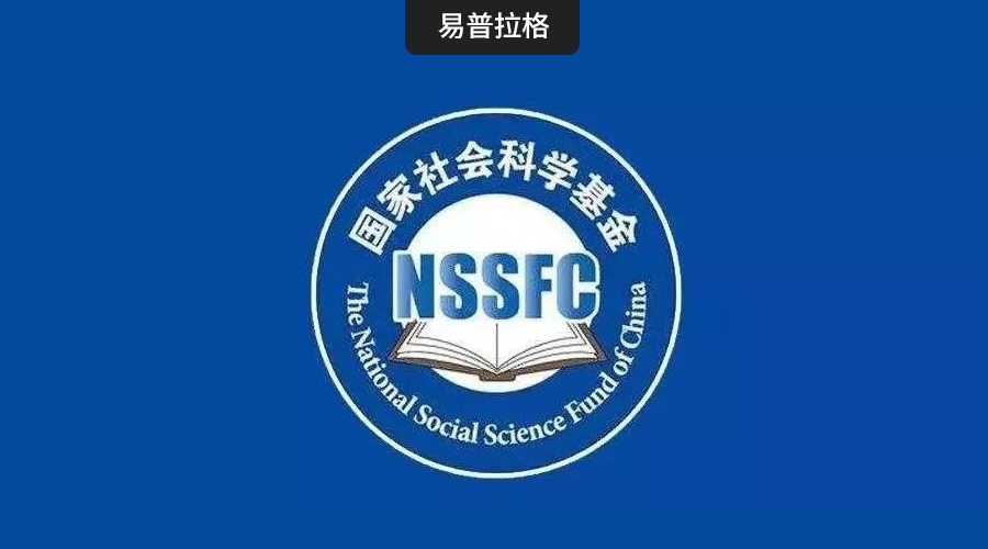 国家社会科学基金科研创新服务管理平台上线试运行