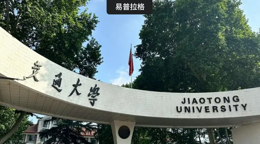 西安交通大学发来表扬信！