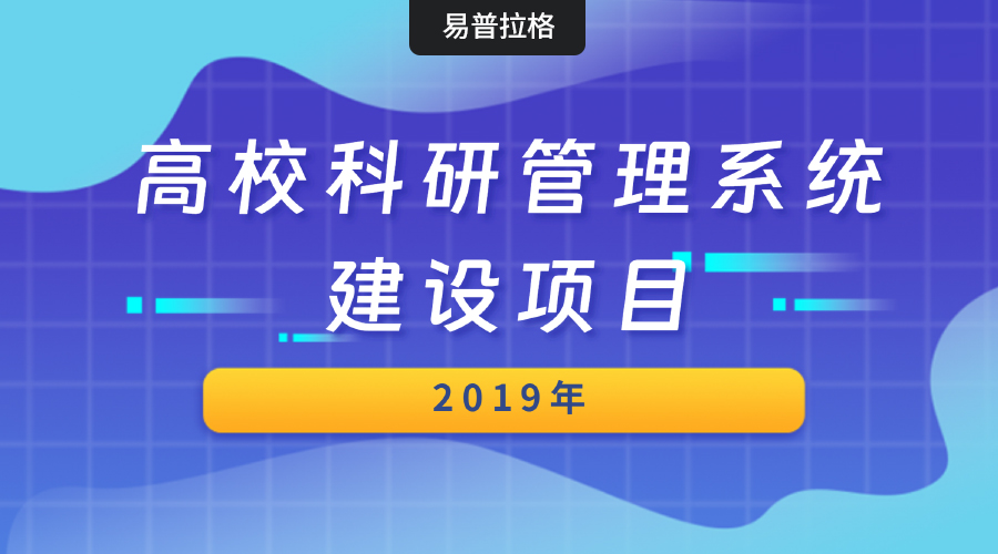 我公司2019年承接150余所高校科研创新服务平台建设项目