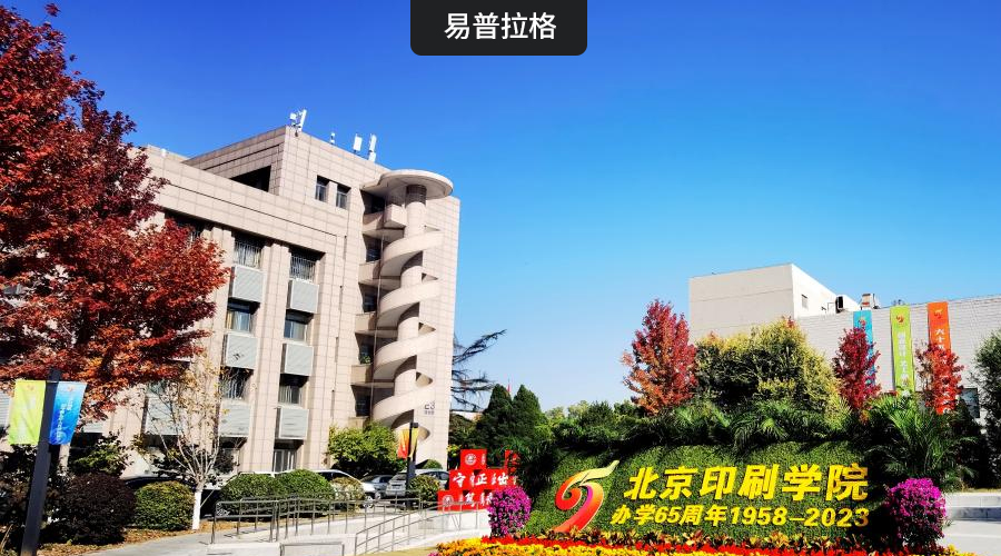 北京印刷学院科研管理信息系统正式启动