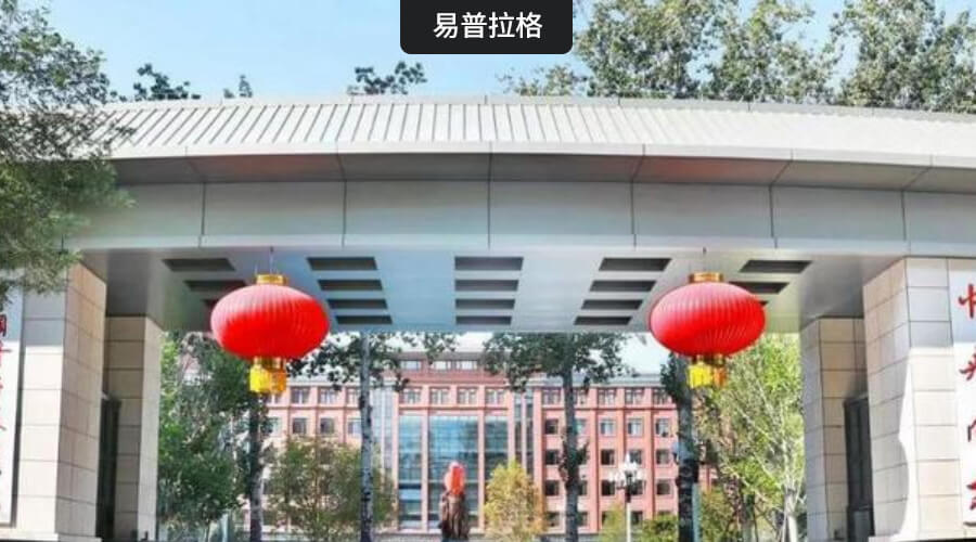 中国青年政治学院科研管理系统项目启动