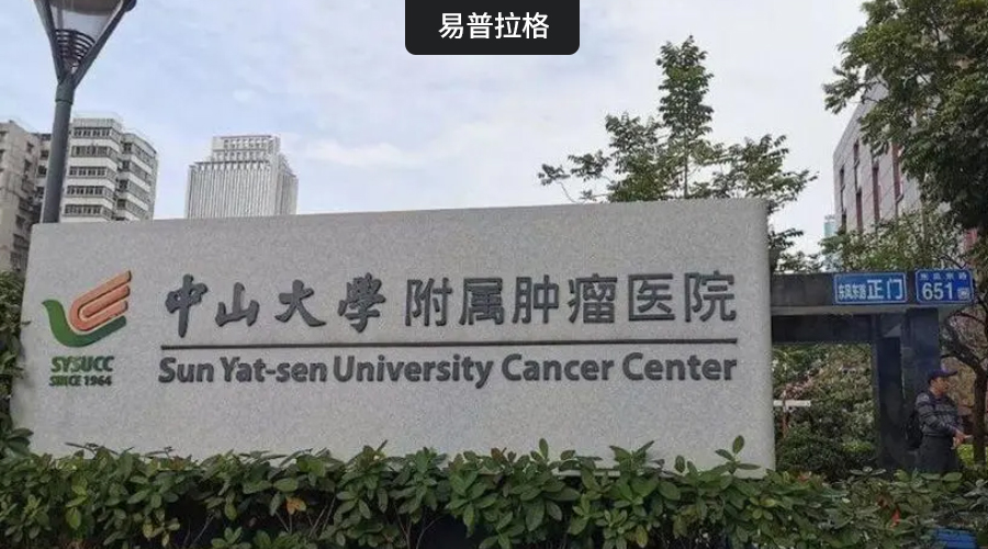 中山大学附属肿瘤医院科研管理系统项目正式启动