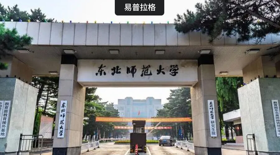 东北师范大学与我公司“东北师范大学科技管理信息系统”正式签约