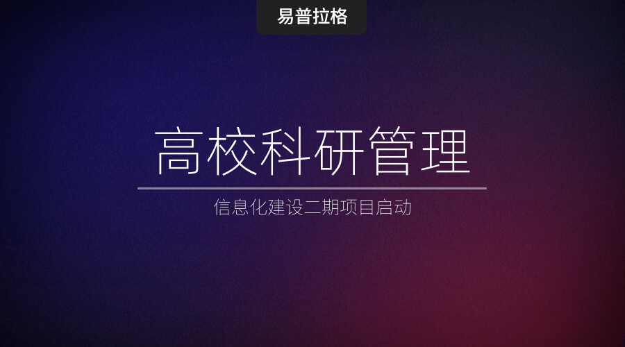 北工大、吉林大学等5所高校科研管理信息化建设二期项目启动