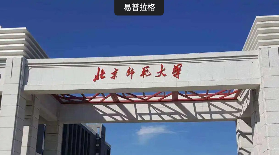 北京师范大学某国家重点实验室项目申报和评审系统启动