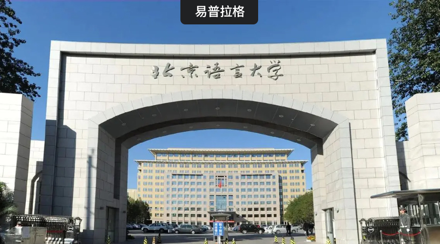 北京语言大学科研项目申报和评审系统启动