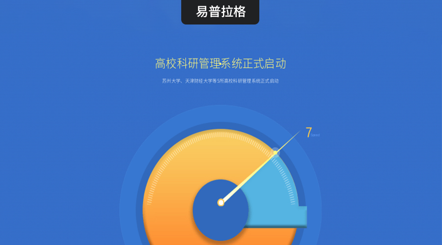 苏州大学、天津财经大学等5所高校科研管理系统正式启动