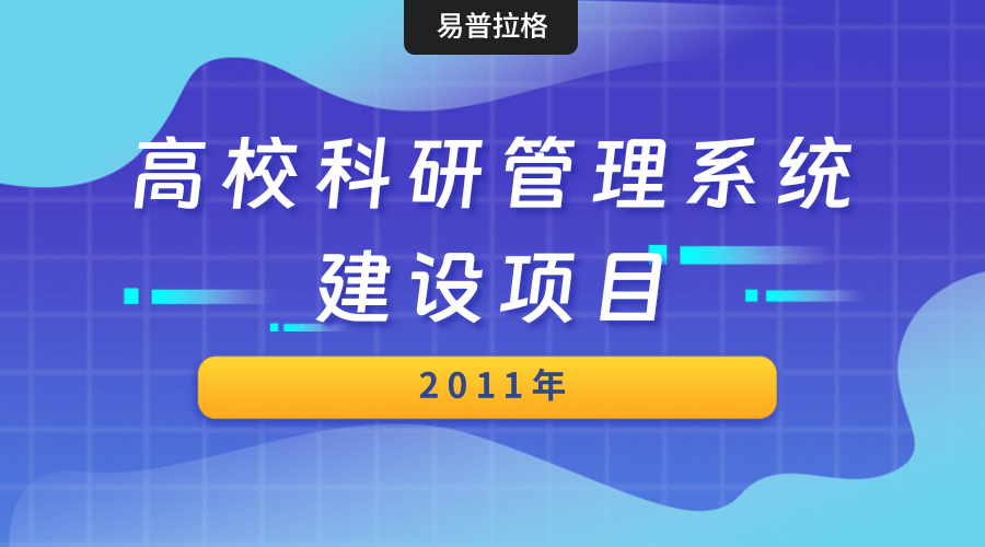 我公司承接50多所高校科研管理系统建设项目