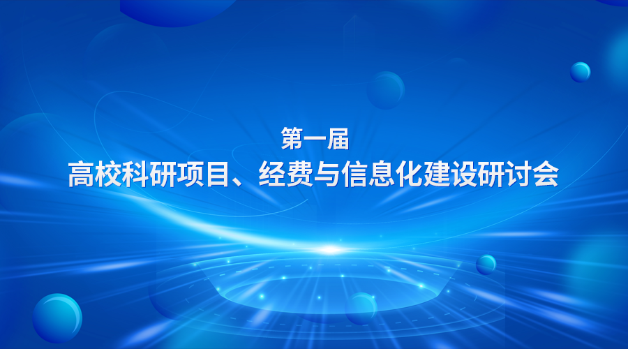 我公司应邀参加“第一届高校科研项目、经费与信息化建设研讨会”